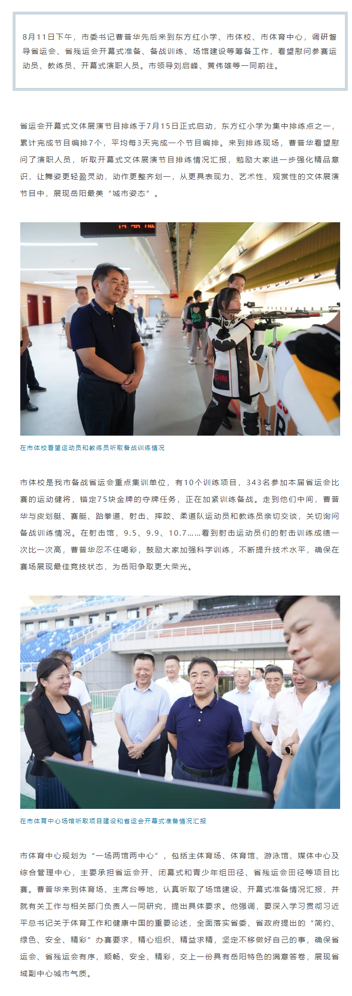 【重點關注】曹普華調(diào)研督導省運會、省殘運會籌備工作.png