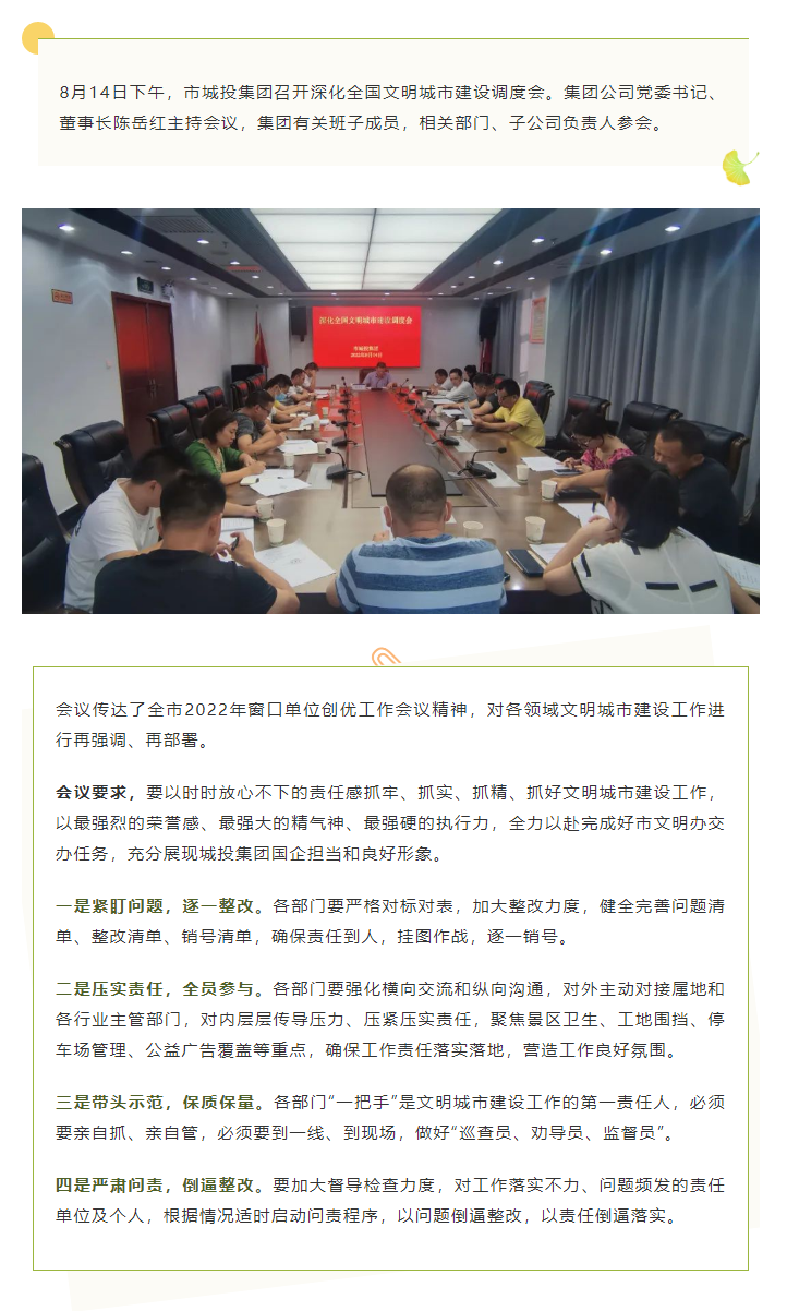 【文明城市】再強(qiáng)調(diào)、再部署，市城投集團(tuán)召開深化全國文明城市建設(shè)調(diào)度會(huì).png